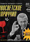Фестиваль музыки и вина «НОВОСВЕТСКОЕ КАПРИЧЧИО»