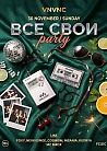 ВСЕ СВОИ | VNVNC | 30 НОЯБРЯ