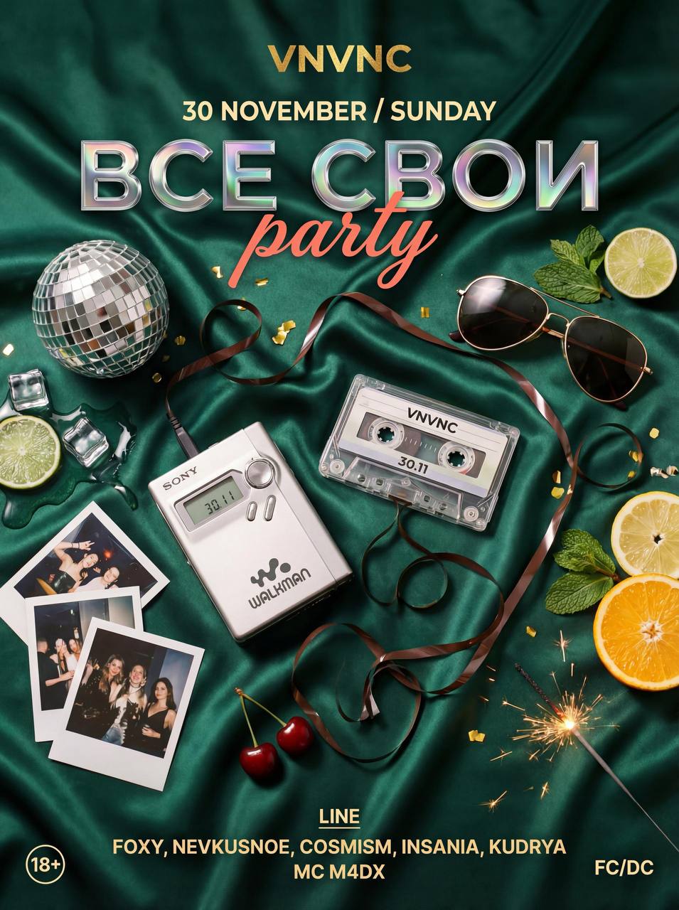 ВСЕ СВОИ | VNVNC | 30 НОЯБРЯ