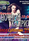 Варьете «Ночной Каприз»