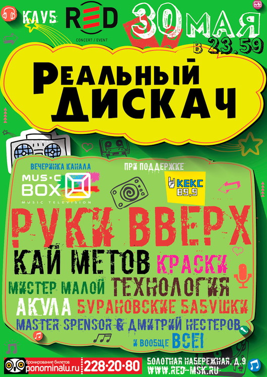 Реальный дискач