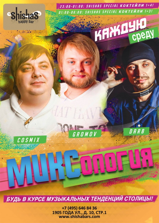 Серии вечеринок МИКСология