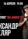 Александр Ф. Скляр. 30 лет группе "Ва-Банкъ"