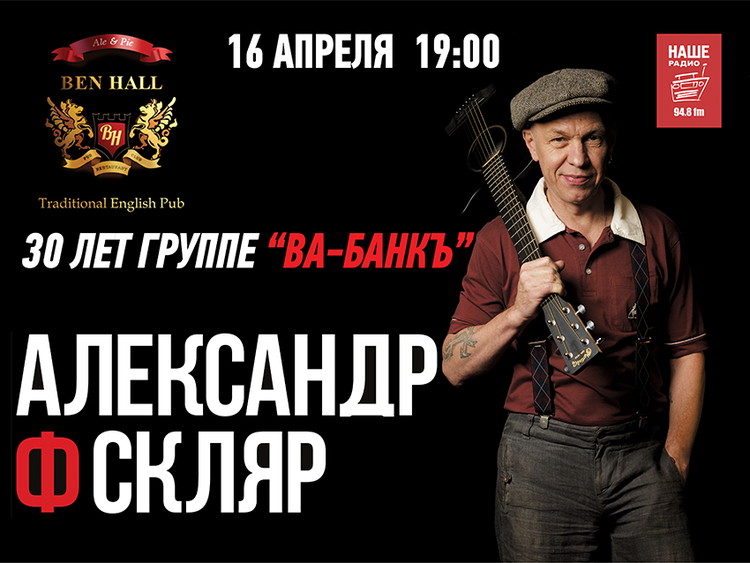 Александр Ф. Скляр. 30 лет группе "Ва-Банкъ"