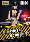 Откройте, полиция