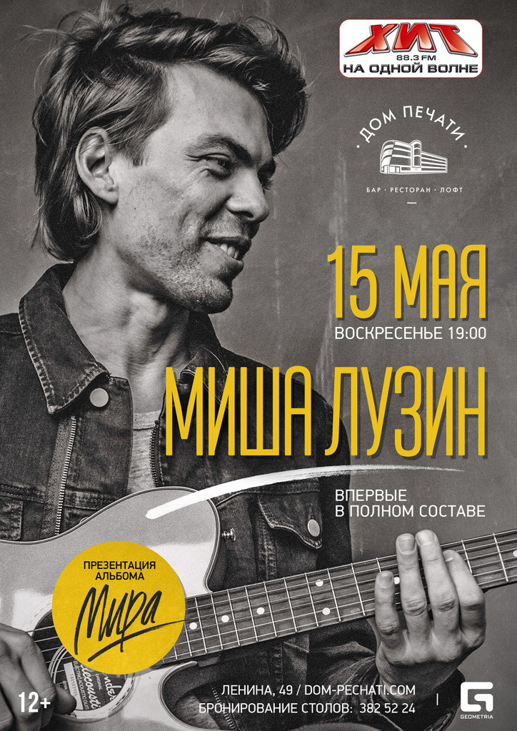 Миша Лузин 15 мая в Доме печати