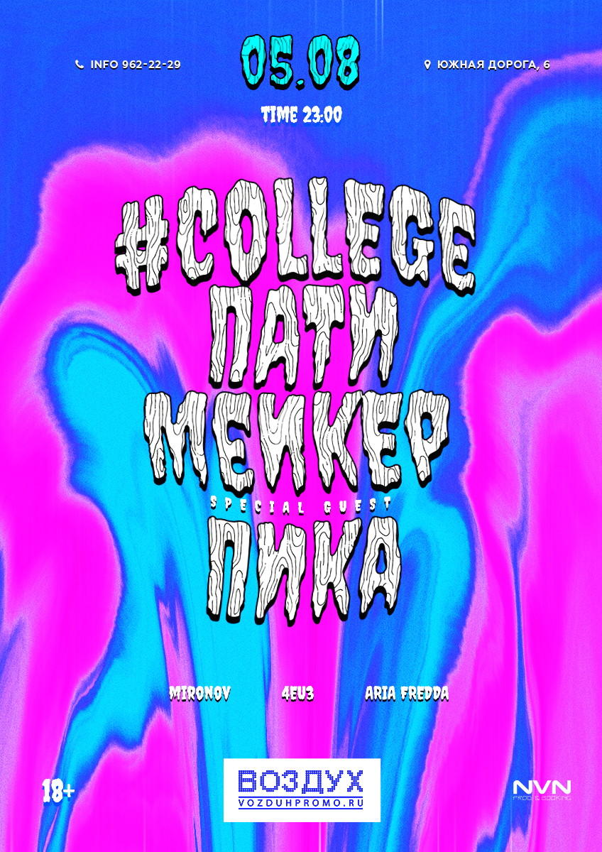 #COLLEGE | 5 АВГУСТА | CLUB VOZDUH | ПАТИМАЙКЕР
