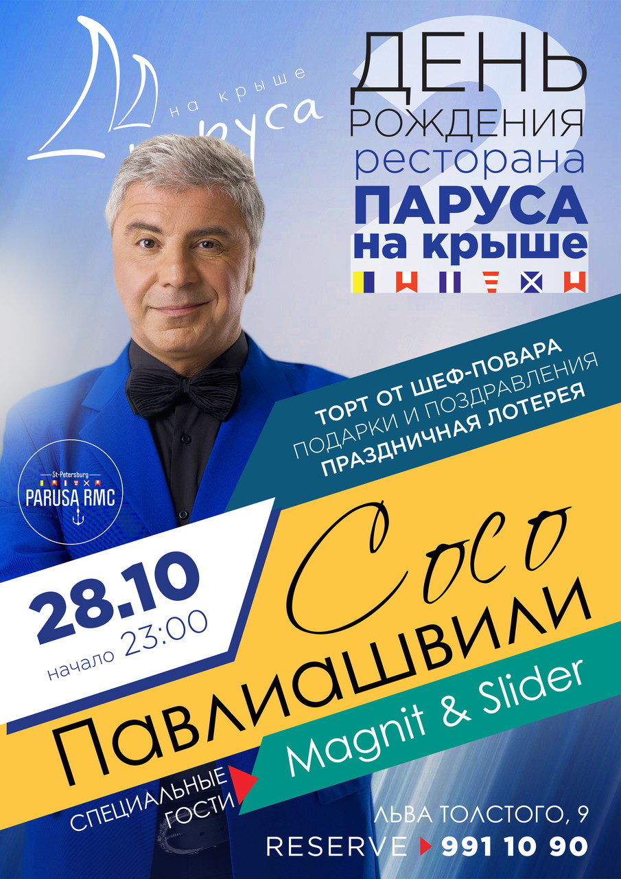 Сосо Павлиашвили 28 октября в Парусах на крыше