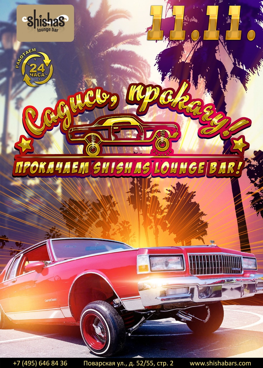 Садись, прокачу