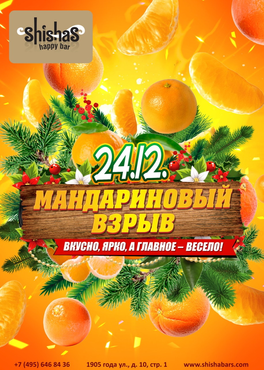 МАНДАРИНОВЫЙ BЗРЫВ