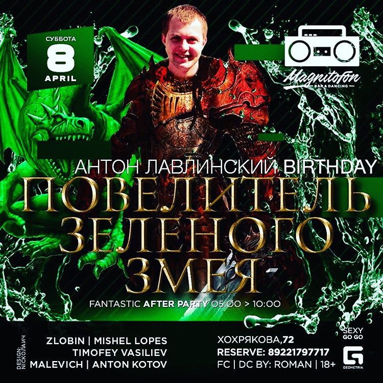 Повелитель Зеленого змея