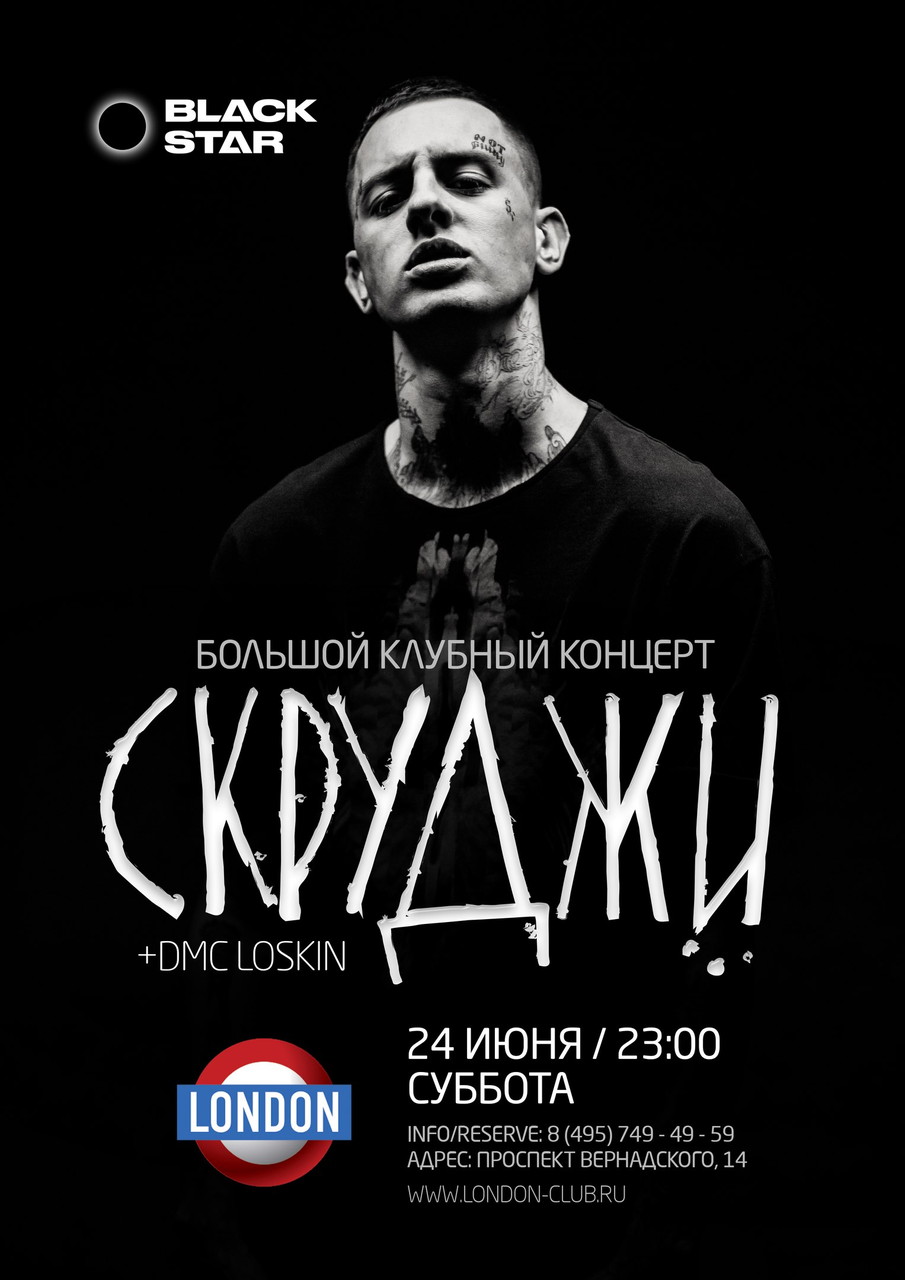 Скруджи сольный концерт!!!