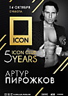 ICON CLUB 5 YEARS. АРТУР ПИРОЖКОВ