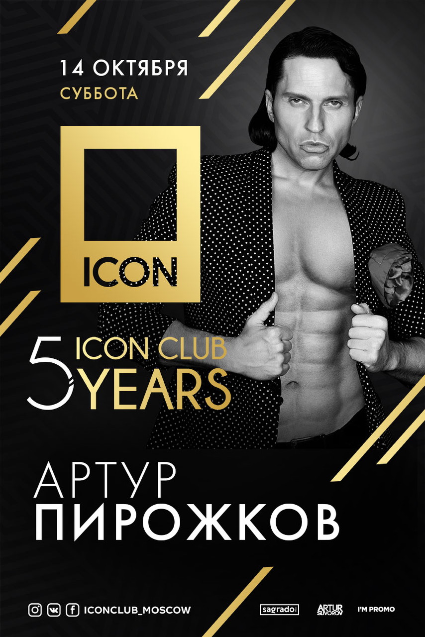 ICON CLUB 5 YEARS. АРТУР ПИРОЖКОВ