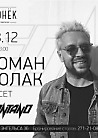Роман Полак | DJ set