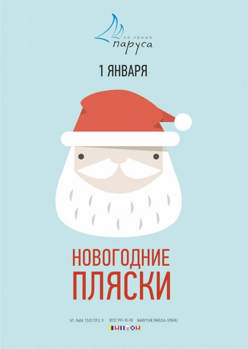 Новогодний отрыв