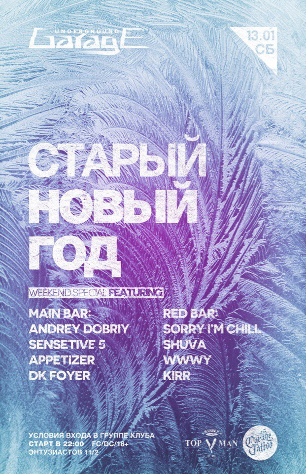 Старый Новый год