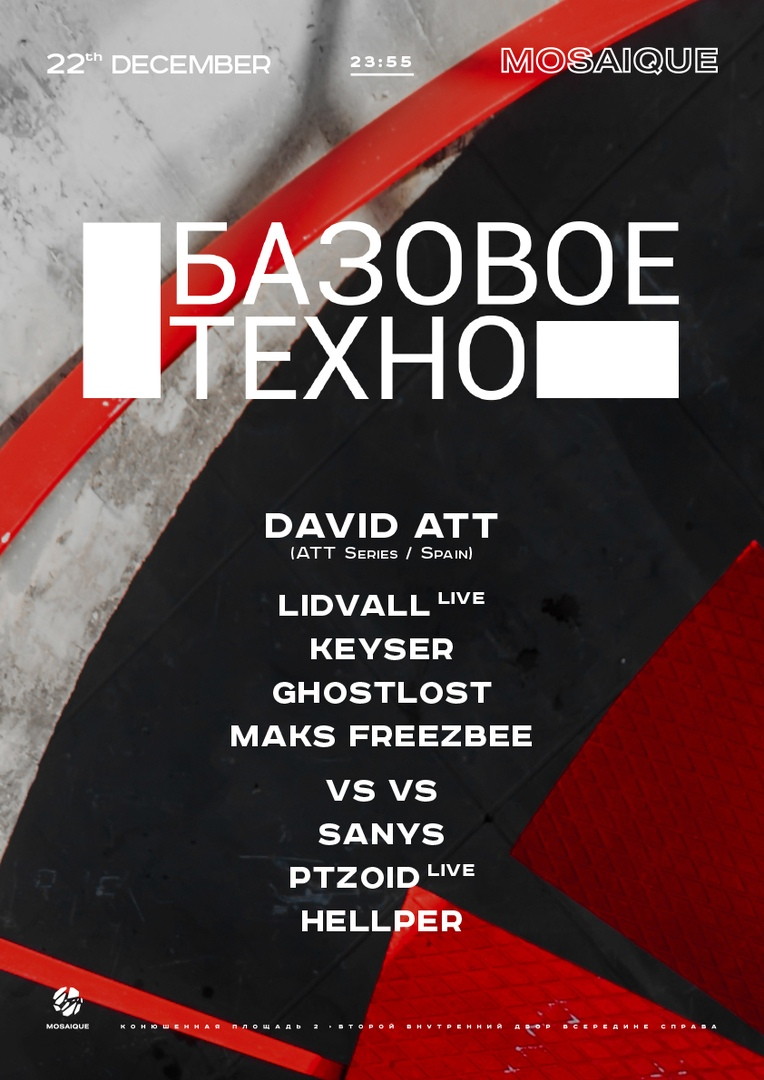 БАЗОВОЕ ТЕХНО w/ DAVID ATT