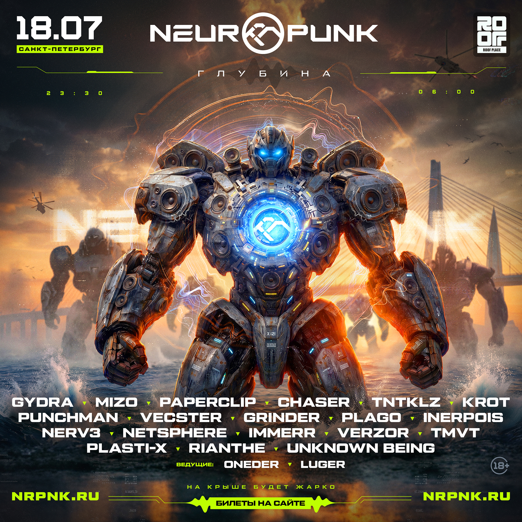 18 июля Neuropunk Фестиваль: Опен Эйр @ Roof Place