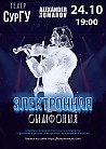 Электронная симфония