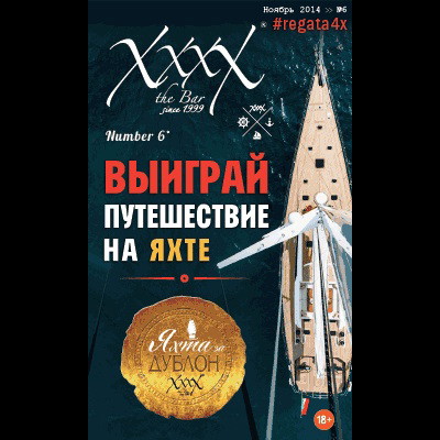 Яхта за Дублон!