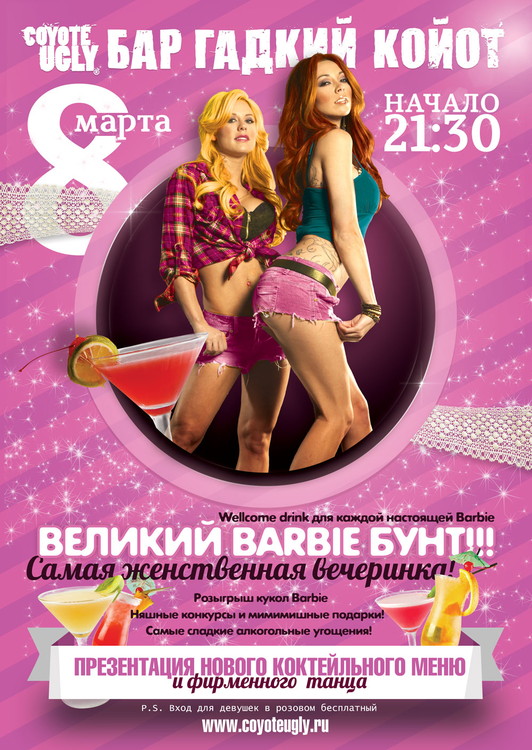 ВЕЛИКИЙ BARBIE БУНТ!