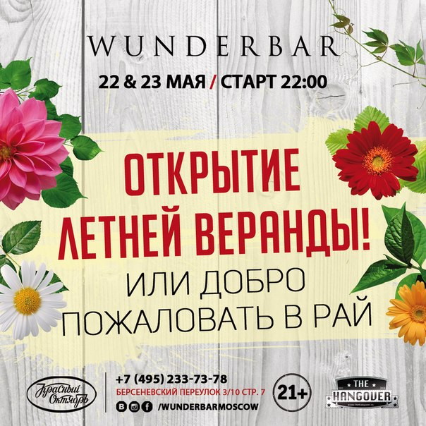 Старт летнего сезона! WUNDERBAR приглашает на открытие летней веранды!