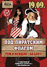 ПОД ПИРАТСКИМ ФЛАГОМ
