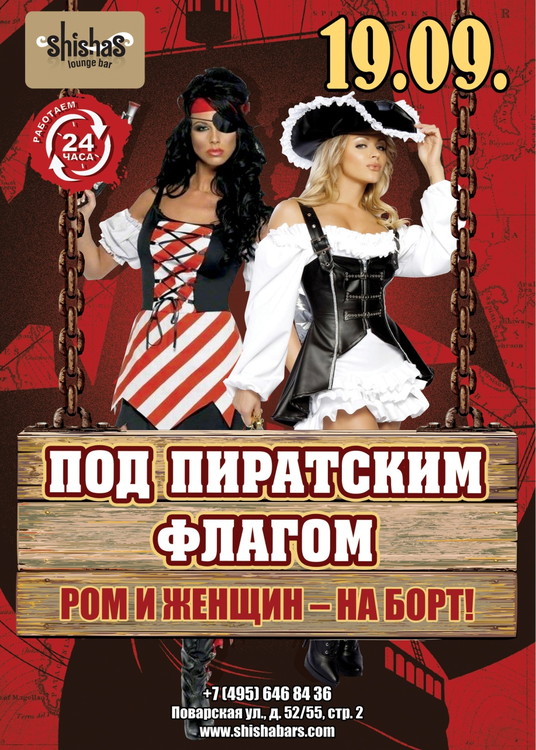 ПОД ПИРАТСКИМ ФЛАГОМ