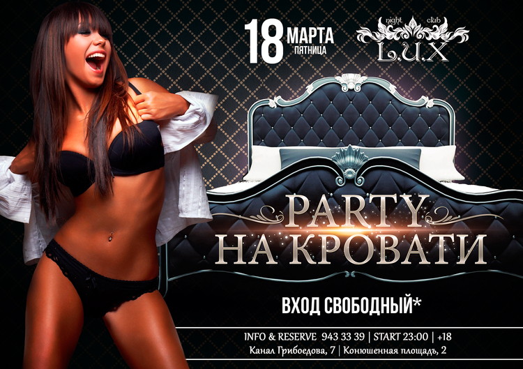 PARTY НА КРОВАТИ