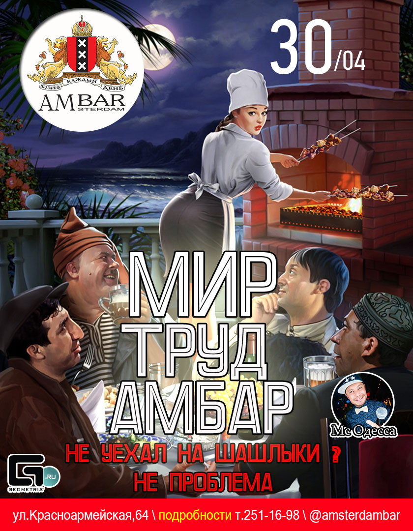 Мир Труд Амбар