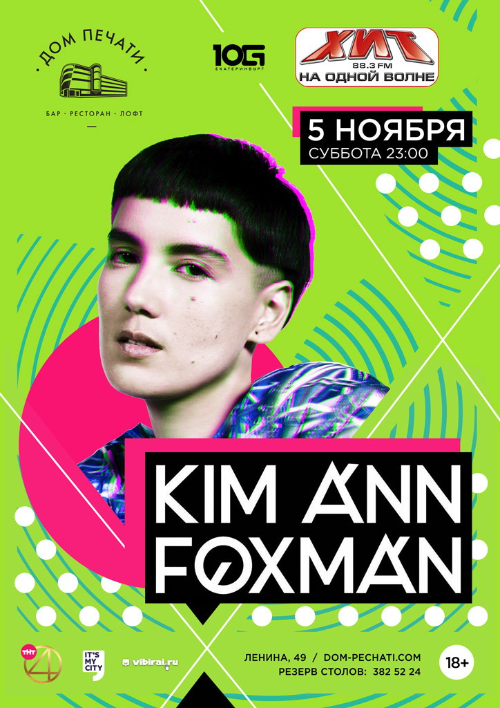 Kim Ann Foxman 5 ноября в Доме печати