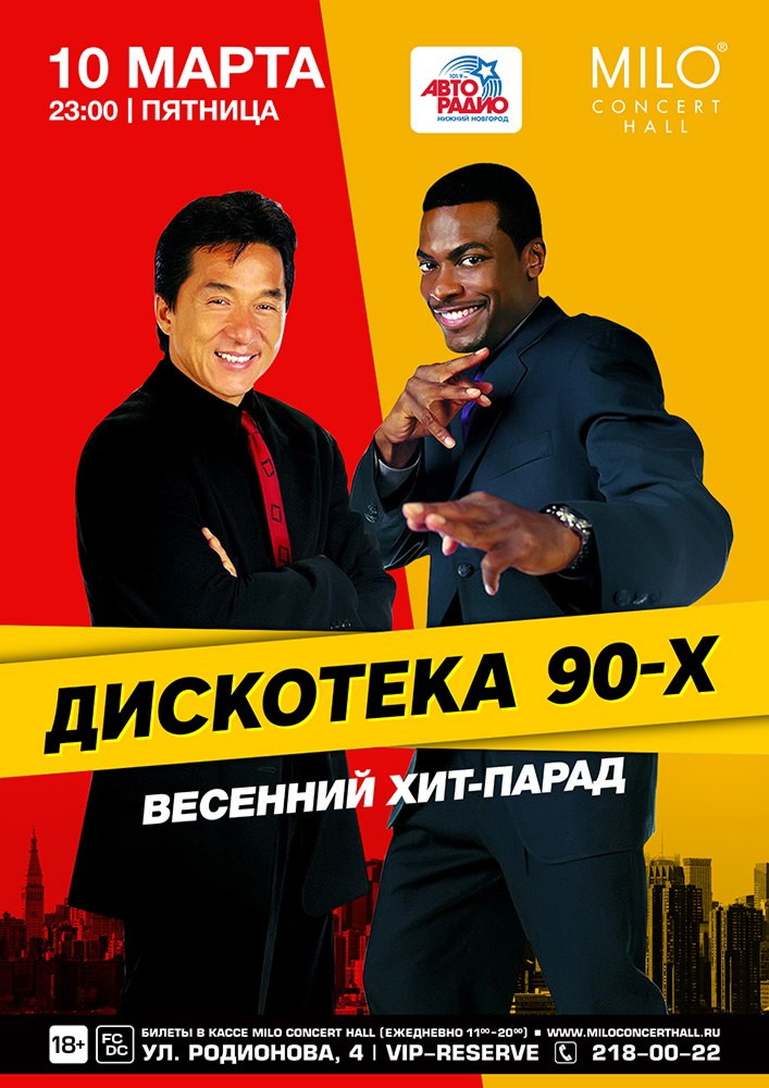 ДИСКОТЕКА 90-ЫХ