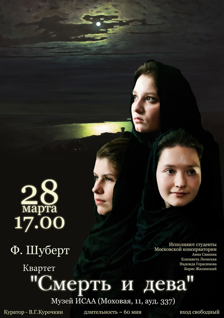 Смерть и дева