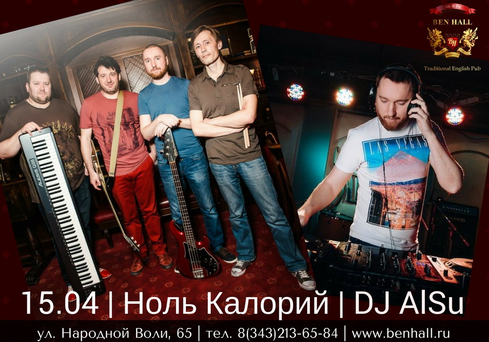 Группа "Ноль Калорий", DJ AlSu