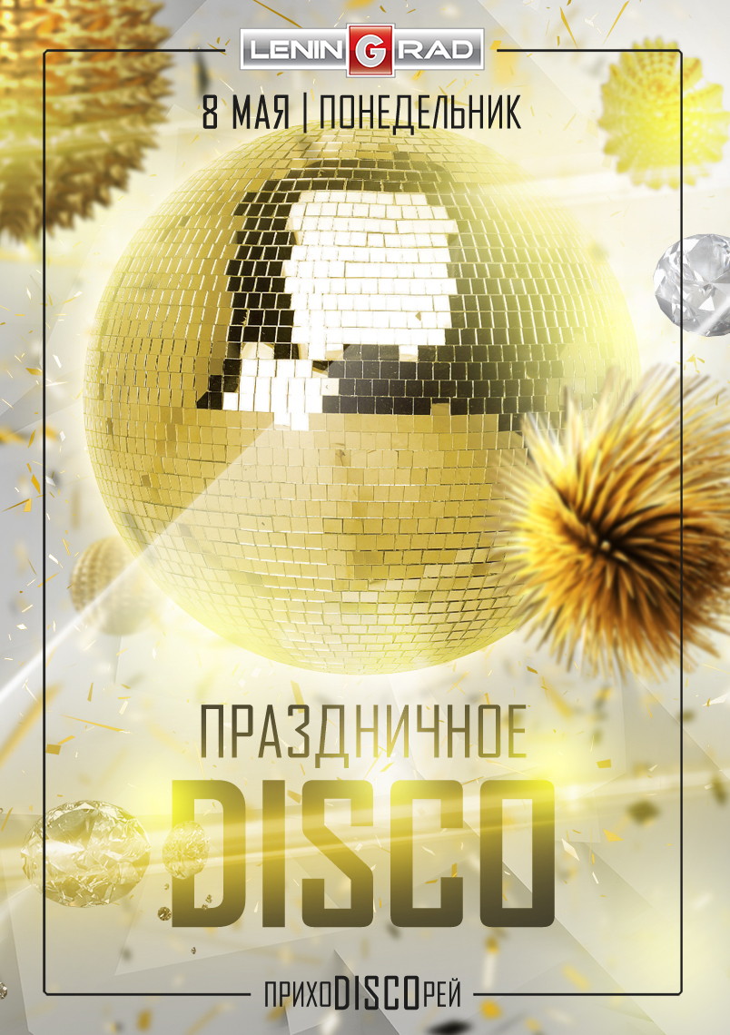 8 мая: ПРАЗДНИЧНОЕ DISCO
