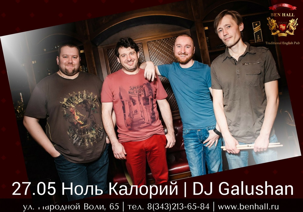 Кавер-группа Ноль Калорий, DJ Galushan Ваша Суббота в Ben Hall!