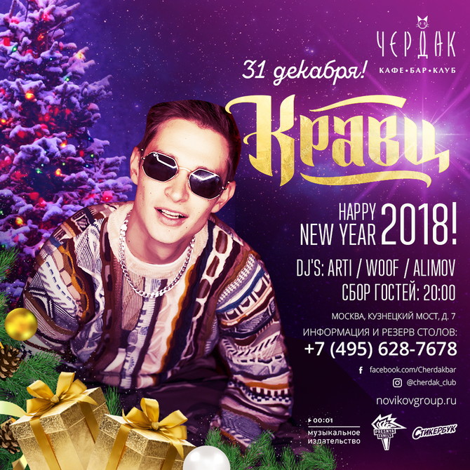 Новый год в Чердаке