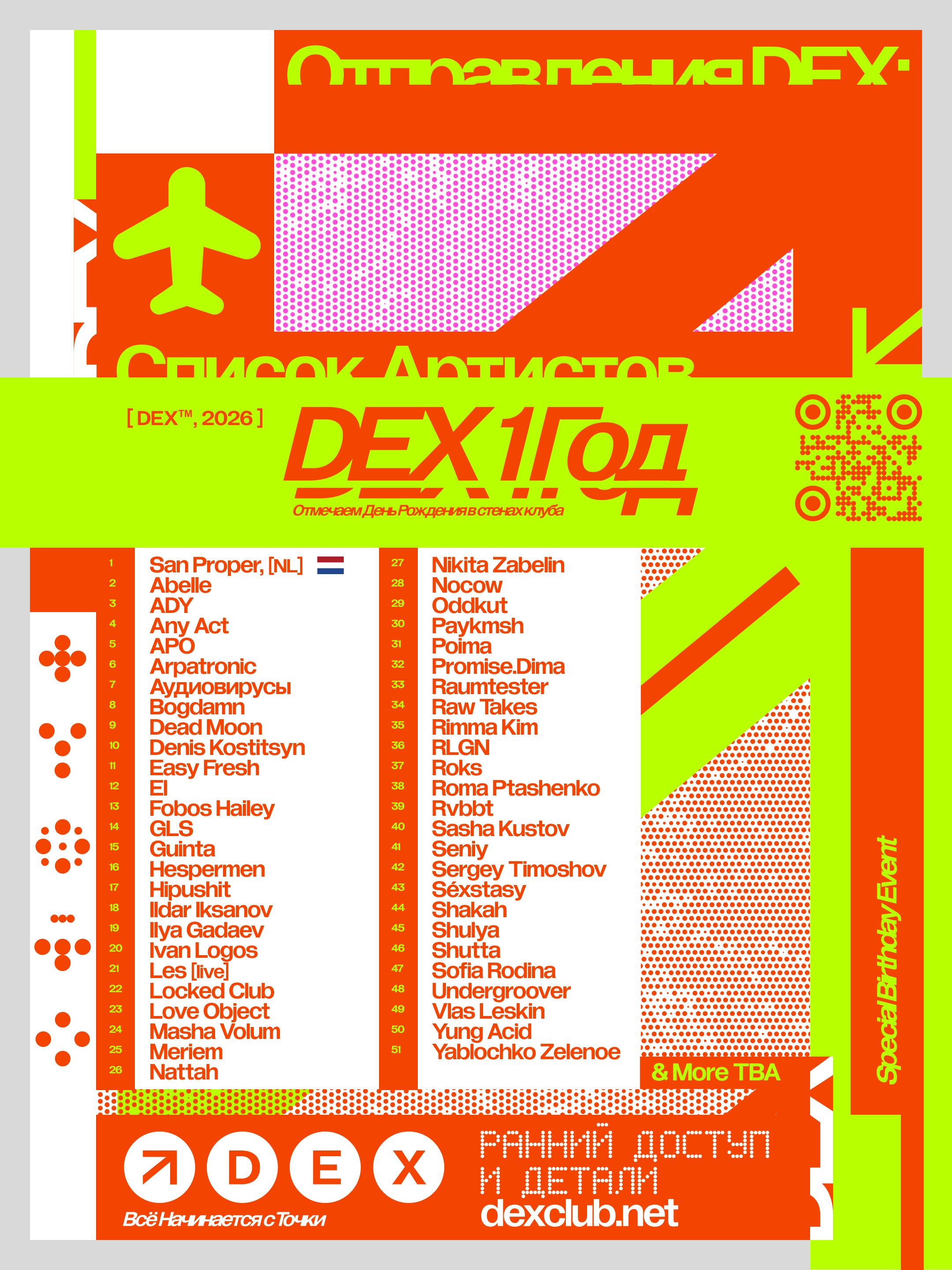 DEX 1 — 2/2 ДНЯ РОЖДЕНИЯ КЛУБА