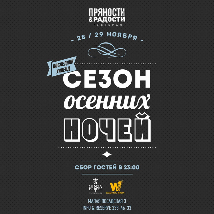 Последнй уикенд осени с Why-T PROJECT
