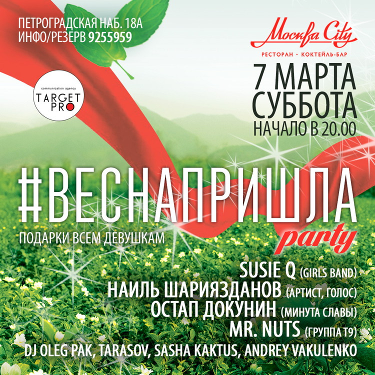 #веснапришла party