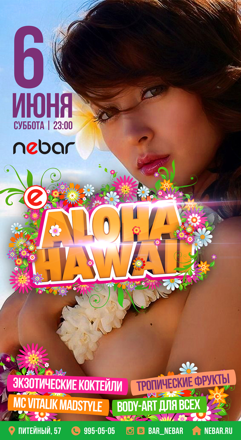 Гавайская вечеринка