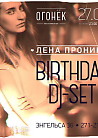 Birthday DJ-set от Лены Прониной