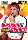 ФИЗКУЛЬТ-ПРИВЕТ