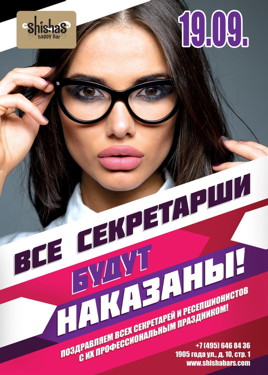 Все секретарши будут наказаны