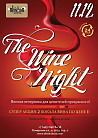 THE WINE NIGHT