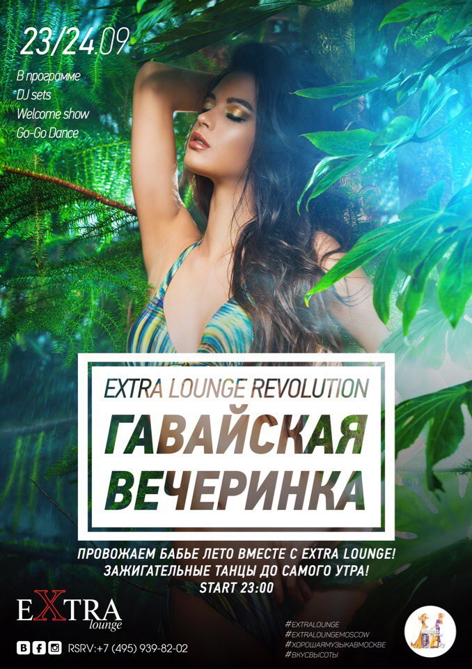 "Гавайская вечеринка"!