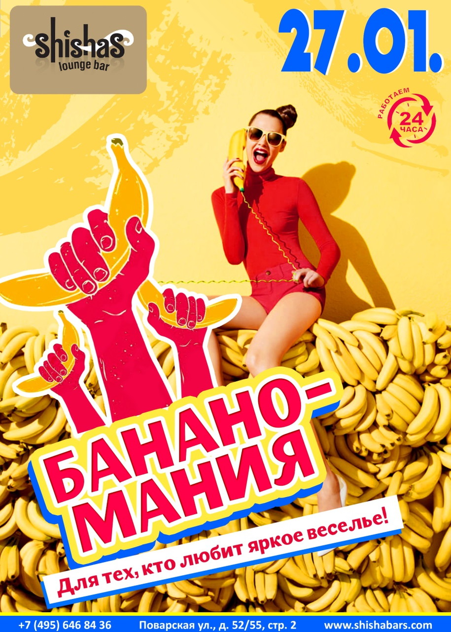 Банано-мания