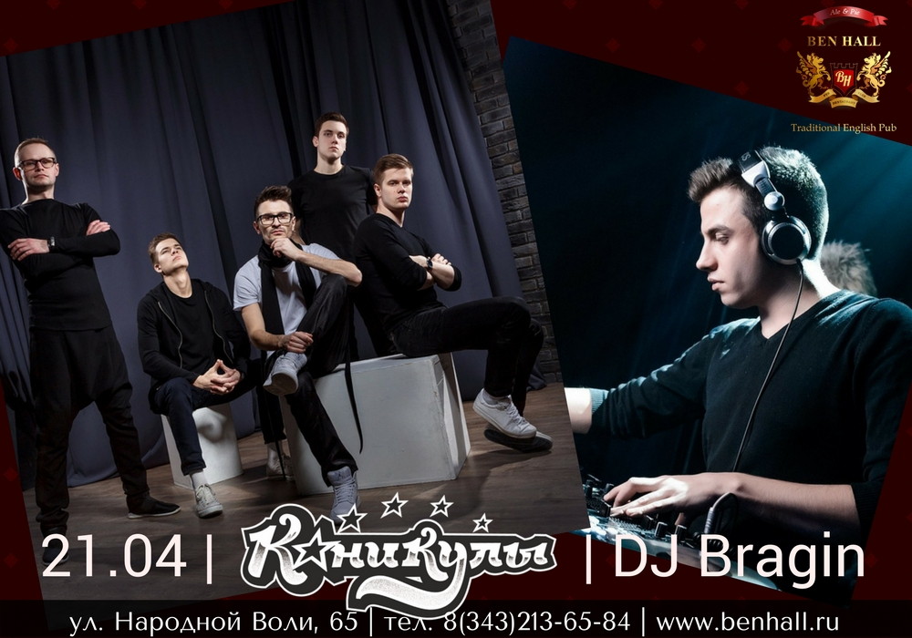 Группа "Каникулы", DJ Bragin