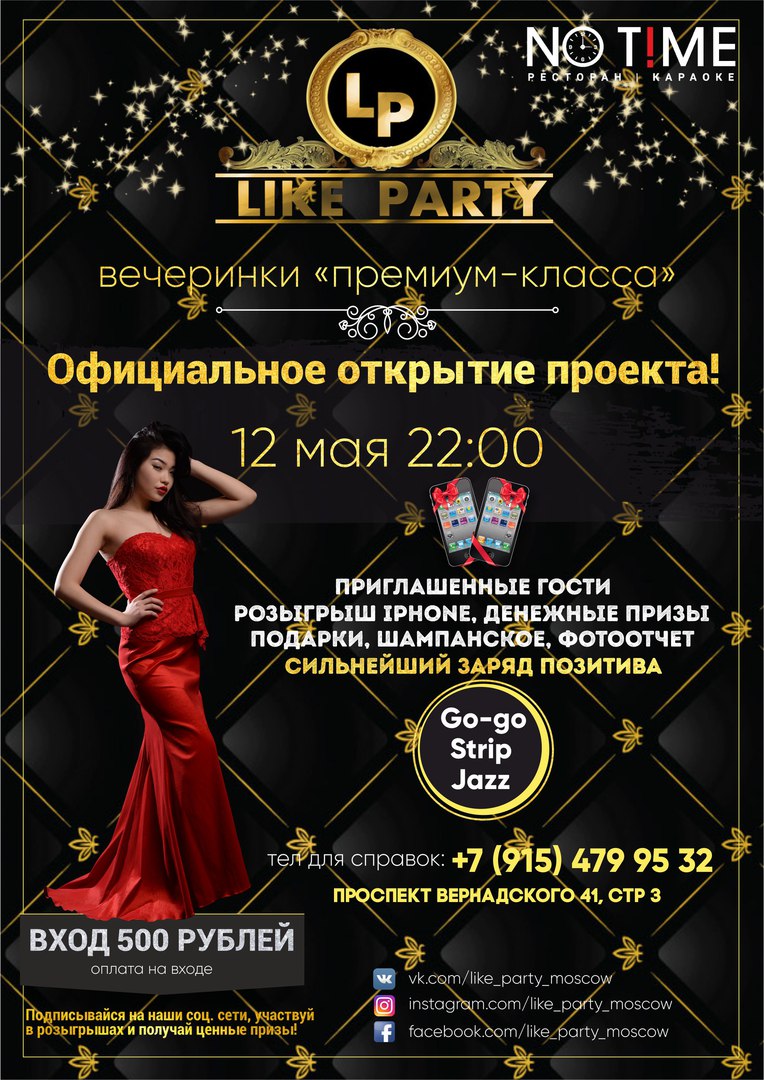 Открытие премиум-вечеринок!